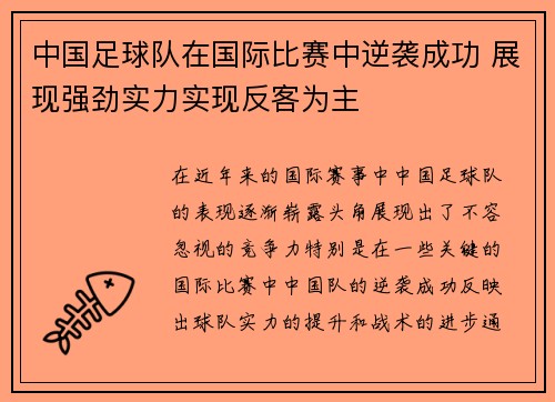 中国足球队在国际比赛中逆袭成功 展现强劲实力实现反客为主