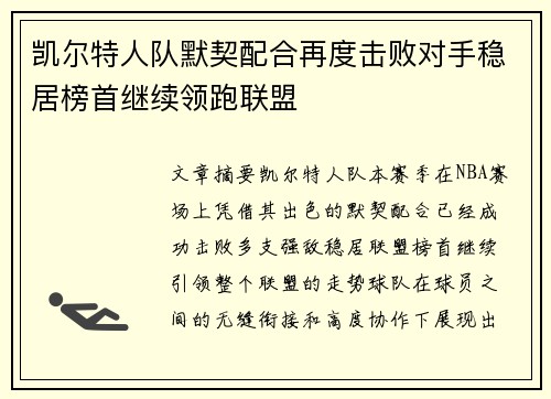 凯尔特人队默契配合再度击败对手稳居榜首继续领跑联盟