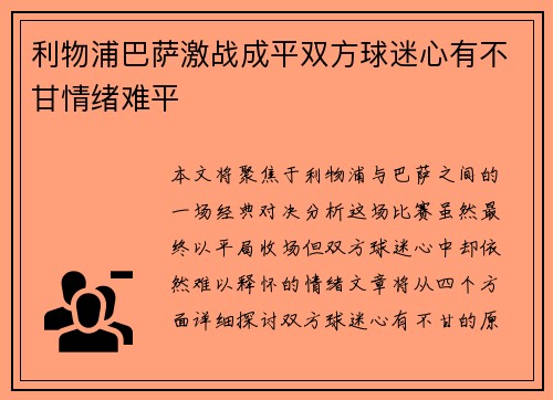 利物浦巴萨激战成平双方球迷心有不甘情绪难平