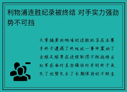 利物浦连胜纪录被终结 对手实力强劲势不可挡
