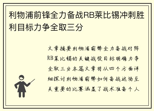 利物浦前锋全力备战RB莱比锡冲刺胜利目标力争全取三分