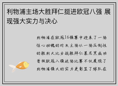利物浦主场大胜拜仁挺进欧冠八强 展现强大实力与决心