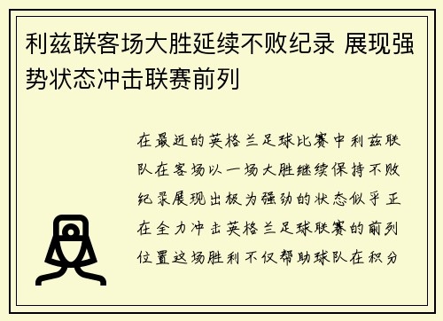利兹联客场大胜延续不败纪录 展现强势状态冲击联赛前列