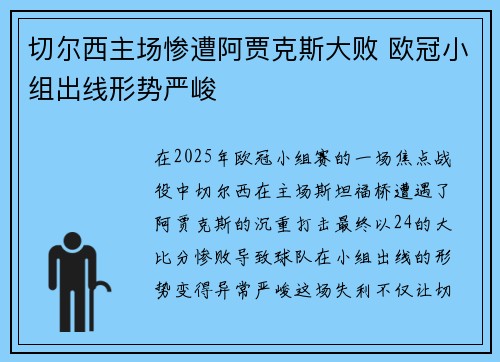 切尔西主场惨遭阿贾克斯大败 欧冠小组出线形势严峻