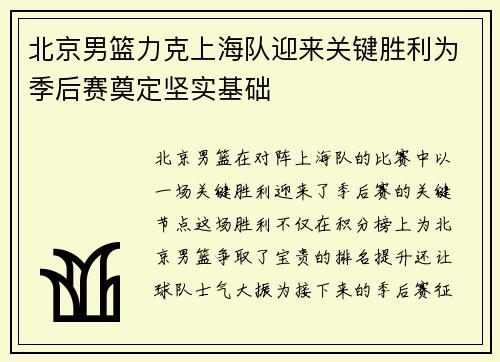 北京男篮力克上海队迎来关键胜利为季后赛奠定坚实基础