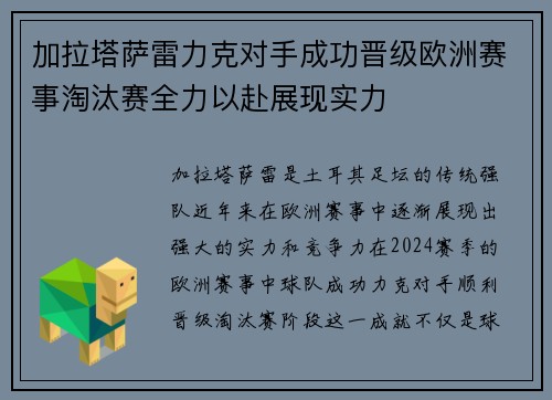 加拉塔萨雷力克对手成功晋级欧洲赛事淘汰赛全力以赴展现实力
