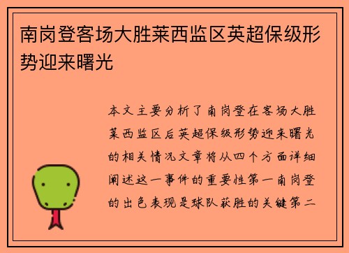南岗登客场大胜莱西监区英超保级形势迎来曙光