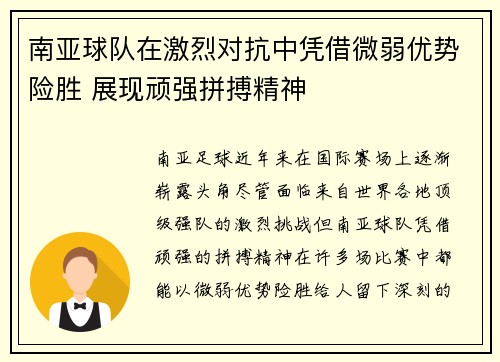 南亚球队在激烈对抗中凭借微弱优势险胜 展现顽强拼搏精神