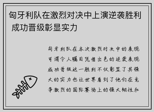 匈牙利队在激烈对决中上演逆袭胜利 成功晋级彰显实力