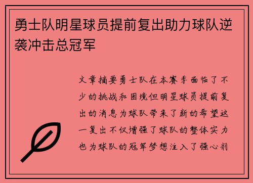 勇士队明星球员提前复出助力球队逆袭冲击总冠军