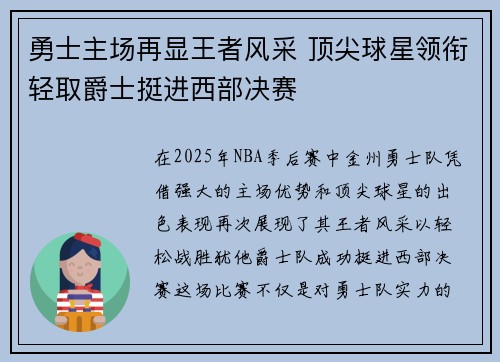 勇士主场再显王者风采 顶尖球星领衔轻取爵士挺进西部决赛