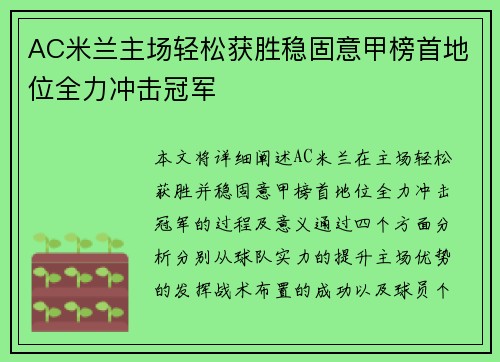 AC米兰主场轻松获胜稳固意甲榜首地位全力冲击冠军