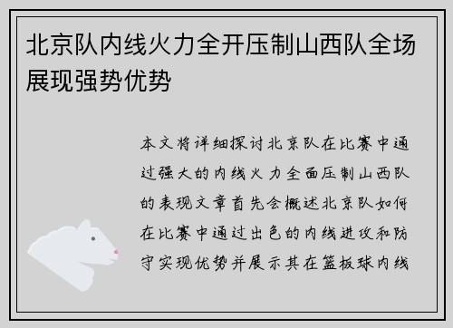 北京队内线火力全开压制山西队全场展现强势优势