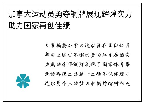 加拿大运动员勇夺铜牌展现辉煌实力助力国家再创佳绩