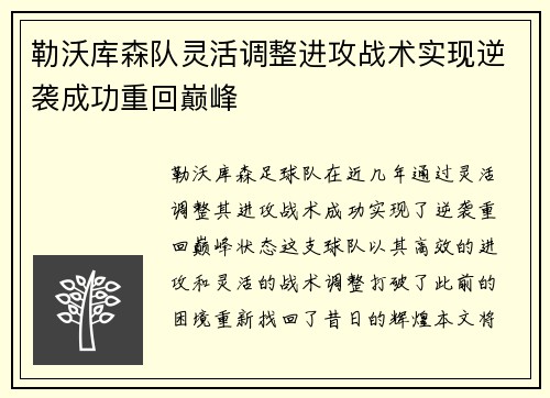 勒沃库森队灵活调整进攻战术实现逆袭成功重回巅峰