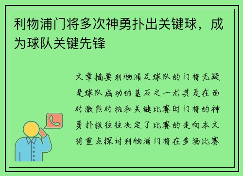 利物浦门将多次神勇扑出关键球，成为球队关键先锋