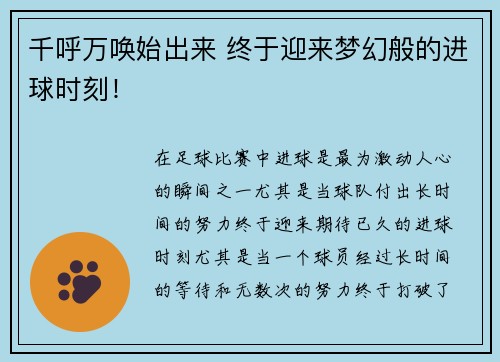 千呼万唤始出来 终于迎来梦幻般的进球时刻！