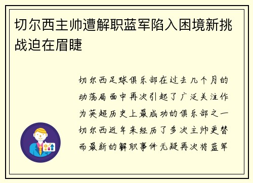切尔西主帅遭解职蓝军陷入困境新挑战迫在眉睫