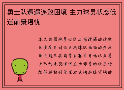 勇士队遭遇连败困境 主力球员状态低迷前景堪忧