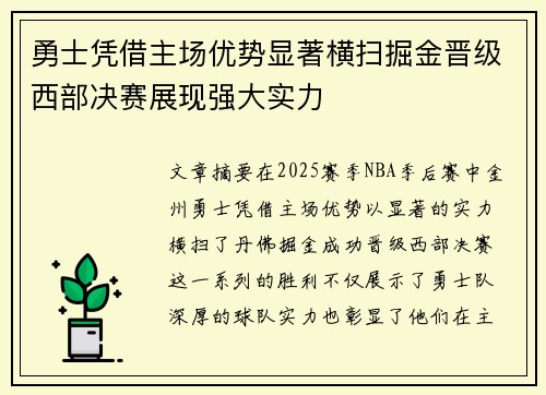 勇士凭借主场优势显著横扫掘金晋级西部决赛展现强大实力