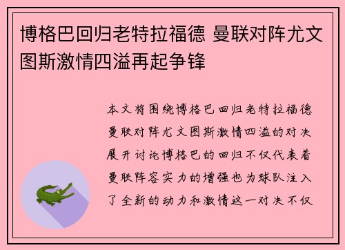 博格巴回归老特拉福德 曼联对阵尤文图斯激情四溢再起争锋
