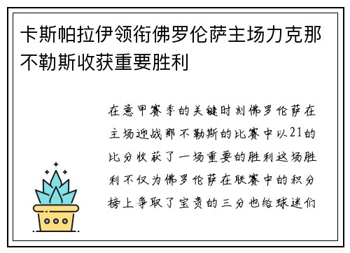 卡斯帕拉伊领衔佛罗伦萨主场力克那不勒斯收获重要胜利