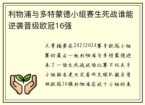 利物浦与多特蒙德小组赛生死战谁能逆袭晋级欧冠16强