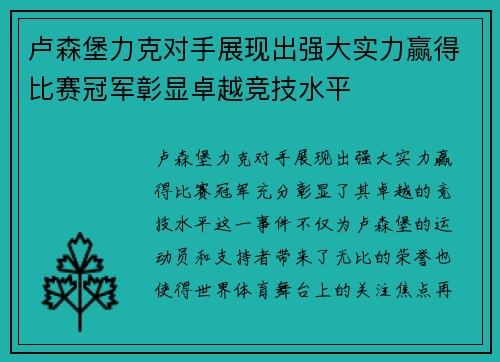 卢森堡力克对手展现出强大实力赢得比赛冠军彰显卓越竞技水平