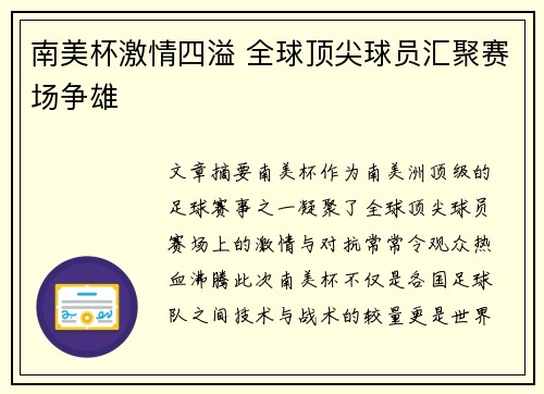 南美杯激情四溢 全球顶尖球员汇聚赛场争雄