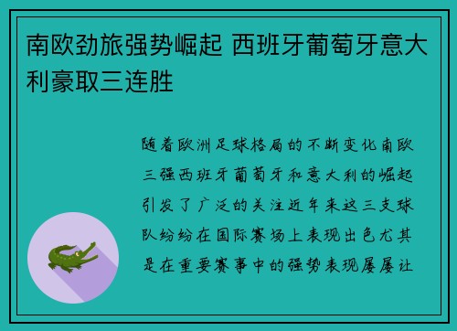 南欧劲旅强势崛起 西班牙葡萄牙意大利豪取三连胜
