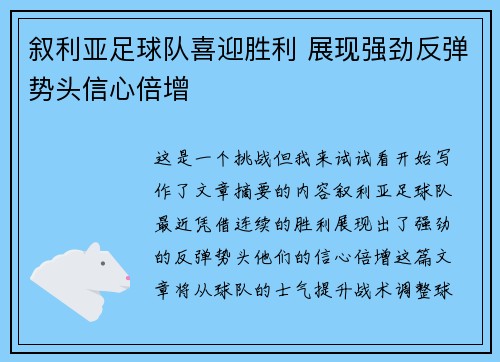 叙利亚足球队喜迎胜利 展现强劲反弹势头信心倍增