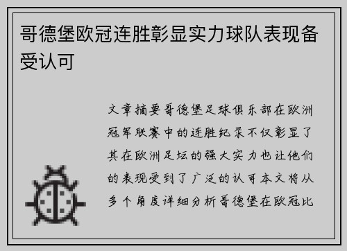 哥德堡欧冠连胜彰显实力球队表现备受认可