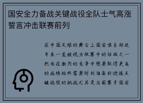 国安全力备战关键战役全队士气高涨誓言冲击联赛前列