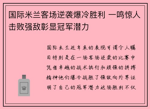国际米兰客场逆袭爆冷胜利 一鸣惊人击败强敌彰显冠军潜力