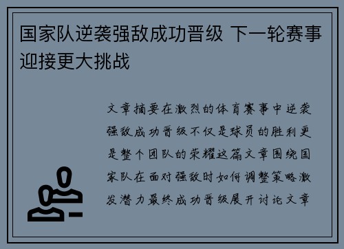 国家队逆袭强敌成功晋级 下一轮赛事迎接更大挑战