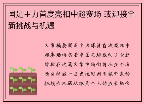 国足主力首度亮相中超赛场 或迎接全新挑战与机遇
