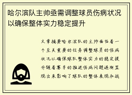 哈尔滨队主帅亟需调整球员伤病状况以确保整体实力稳定提升