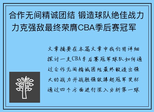 合作无间精诚团结 锻造球队绝佳战力 力克强敌最终荣膺CBA季后赛冠军