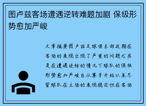 图卢兹客场遭遇逆转难题加剧 保级形势愈加严峻