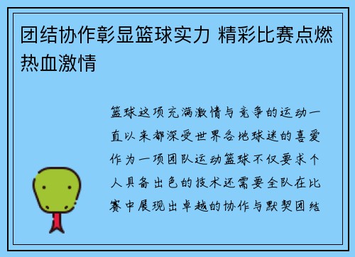 团结协作彰显篮球实力 精彩比赛点燃热血激情