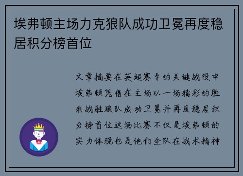 埃弗顿主场力克狼队成功卫冕再度稳居积分榜首位