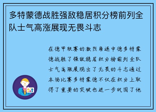 多特蒙德战胜强敌稳居积分榜前列全队士气高涨展现无畏斗志