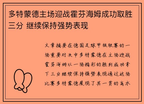 多特蒙德主场迎战霍芬海姆成功取胜三分 继续保持强势表现