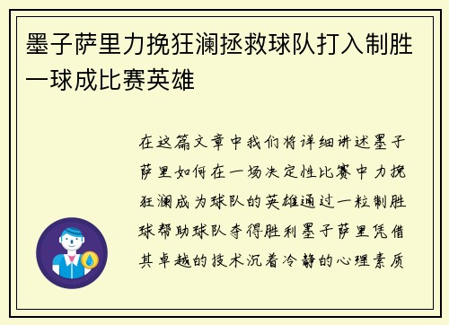 墨子萨里力挽狂澜拯救球队打入制胜一球成比赛英雄