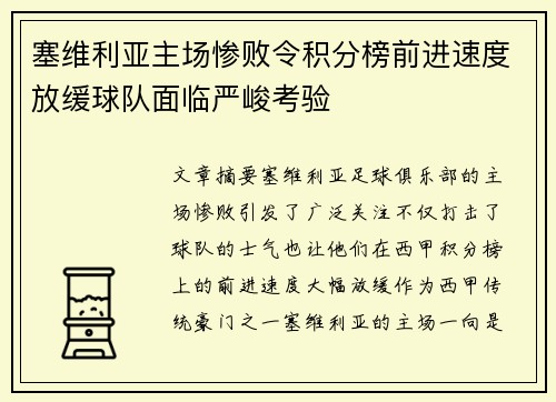 塞维利亚主场惨败令积分榜前进速度放缓球队面临严峻考验
