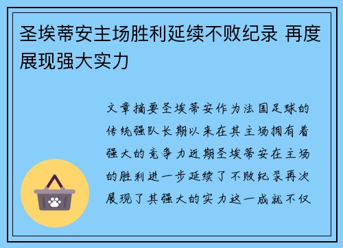 圣埃蒂安主场胜利延续不败纪录 再度展现强大实力