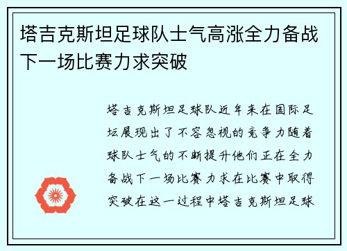 塔吉克斯坦足球队士气高涨全力备战下一场比赛力求突破