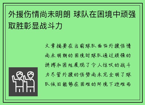 外援伤情尚未明朗 球队在困境中顽强取胜彰显战斗力