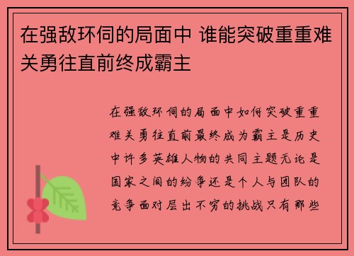在强敌环伺的局面中 谁能突破重重难关勇往直前终成霸主