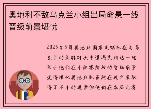 奥地利不敌乌克兰小组出局命悬一线晋级前景堪忧